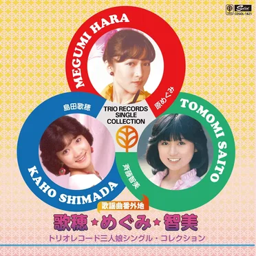 歌謡曲番外地 歌穂・めぐみ・智美 トリオレコード三人娘シングル・コレクション