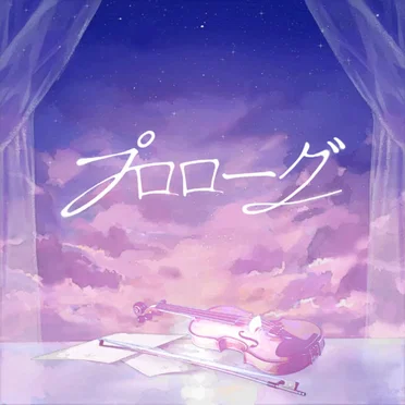 宵越しのアンサンブル