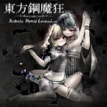 東方鋼魔狂 ~Danmaku Metal Gensoukyo~ by ひえろぐらふ - album cover