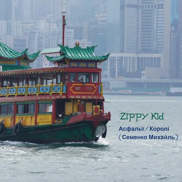 Асфальт/Королі (Семенко Михайль)