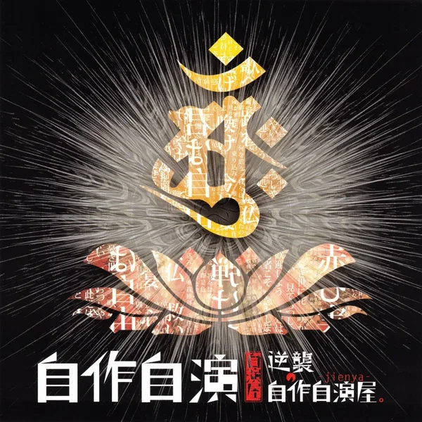 自作自演