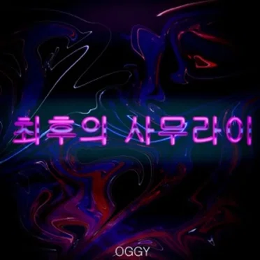 최후의 사무라이