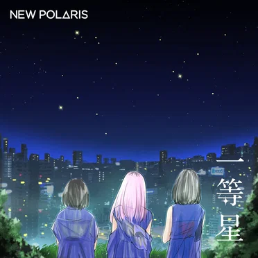 一等星 by NEW POLARIS - album cover