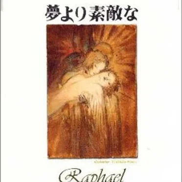 夢より素敵な