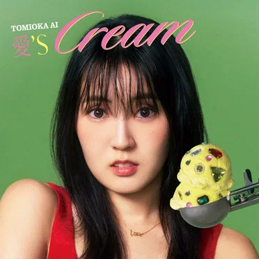 冨岡愛