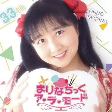 まりなちっくア・ラ・モード