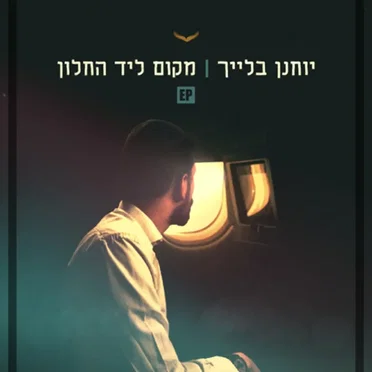 מקום ליד החלון