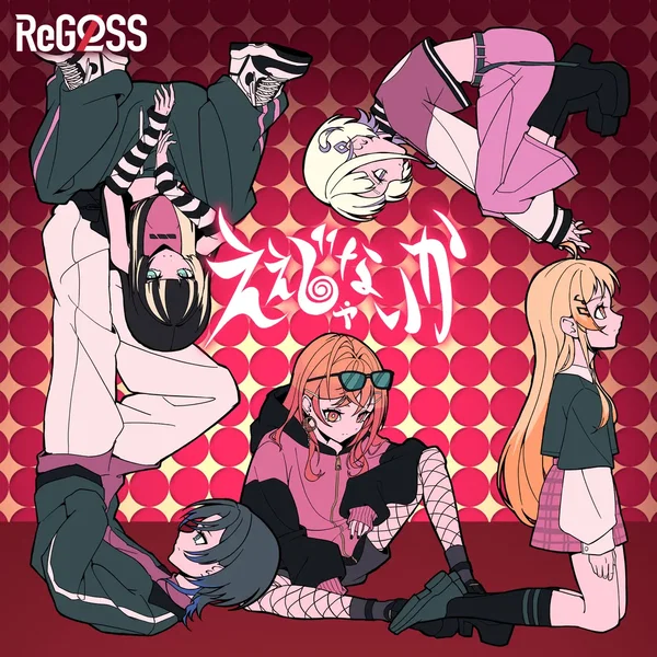 ええじゃないか