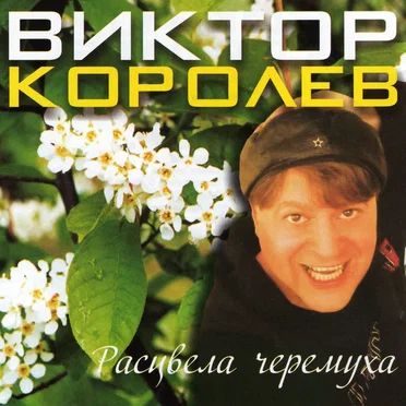 Расцвела Черёмуха