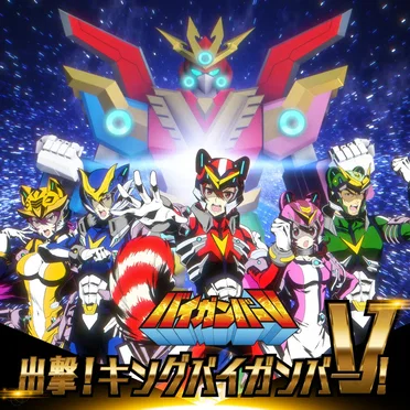 出撃!キングバイガンバーV! - GameApp「SHOW BY ROCK!! Fes a Live」 by バイガンバーV - album cover