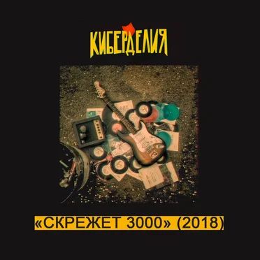Скрежет 3000
