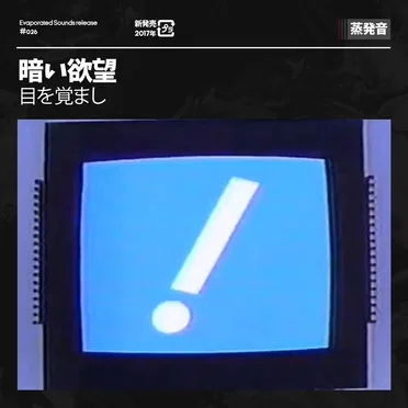 目を覚まし