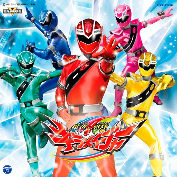 魔進戦隊キラメイジャー主題歌