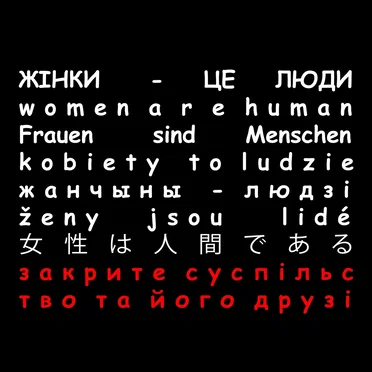 Жінки це люди by Закрите суспільство та його друзі - album cover