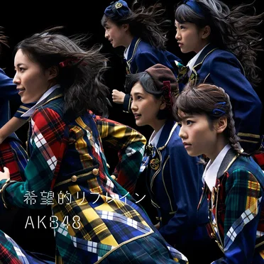希望的リフレイン by AKB48 - album cover