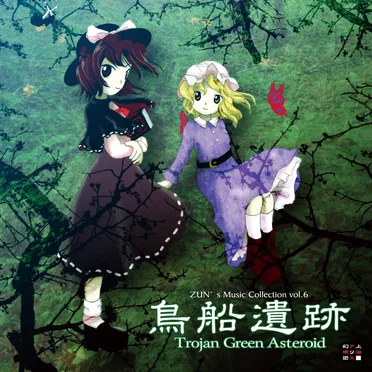 鳥船遺跡 〜 Trojan Green Asteroid