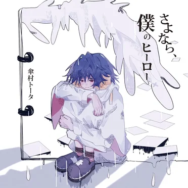 さよなら、僕のヒーロー
