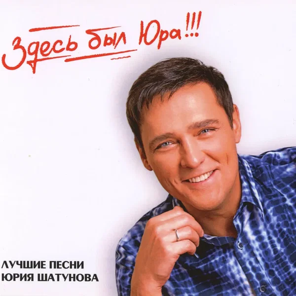 Здесь был Юра!!!