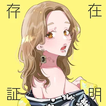 存在証明
