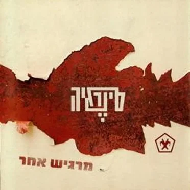 מרגיש אחר