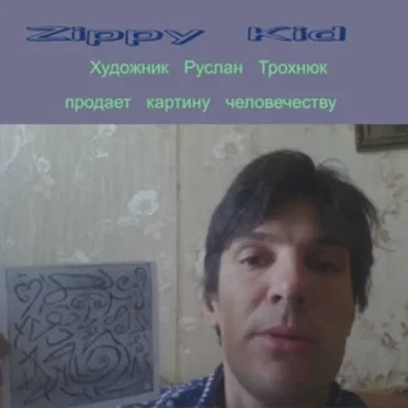 Художник Руслан Трохнюк продает картину человечеству