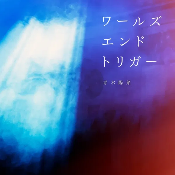 ワールズエンドトリガー