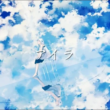 アイラ