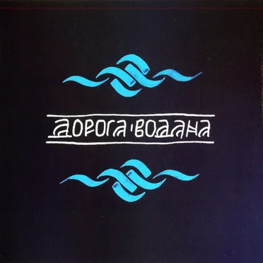 Дорога Водана by Дорога Водана - album cover