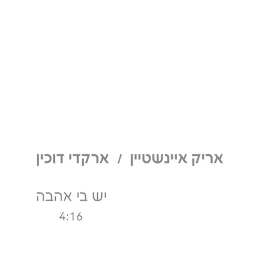יש בי אהבה