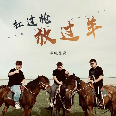 扛过枪 放过羊（Kang Kang Kang） by 半吨兄弟 - album cover