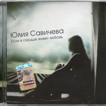 Если в сердце живет любовь