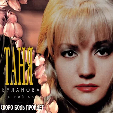 Скоро боль пройдёт