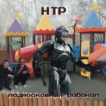 Подмосковный робокоп by Научно-технический рэп - album cover