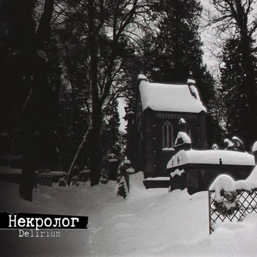 Некролог