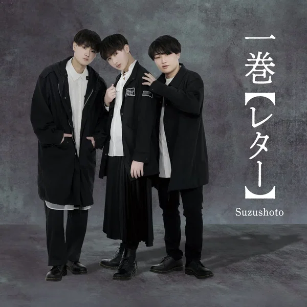 一巻【レター】
