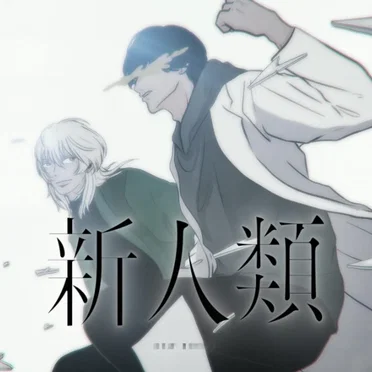 新人類