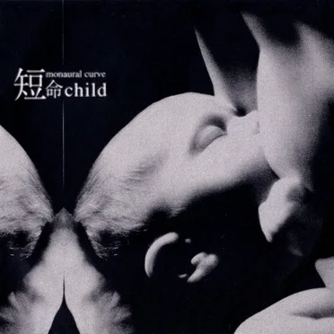 短命child