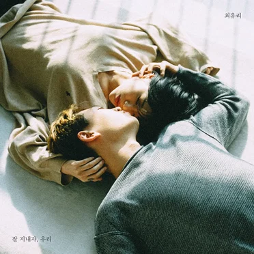 잘 지내자, 우리