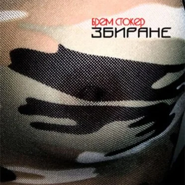 Збиране by Брем Стокер - album cover