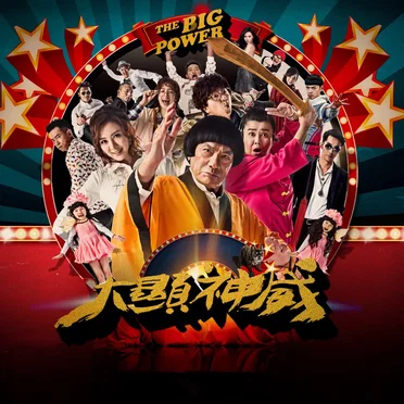 《大显神威》电影原声带