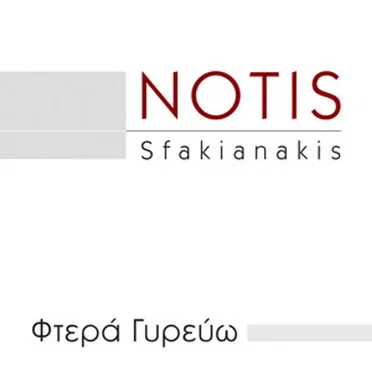 Φτερά γυρεύω