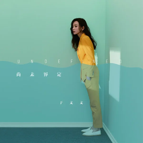 尚未界定 (Undefined)