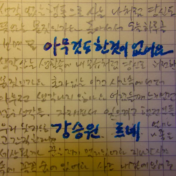 강승원, 이집, PART.9 - 아무것도 한 것이 없어요 (Nothing)