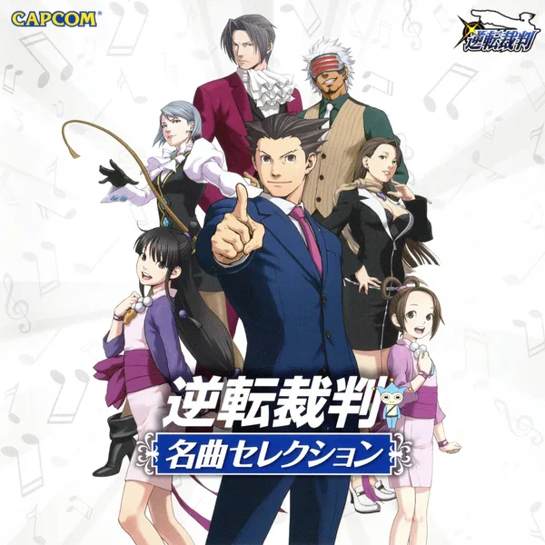 逆転裁判 名曲セレクション