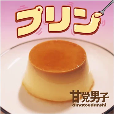 プリン