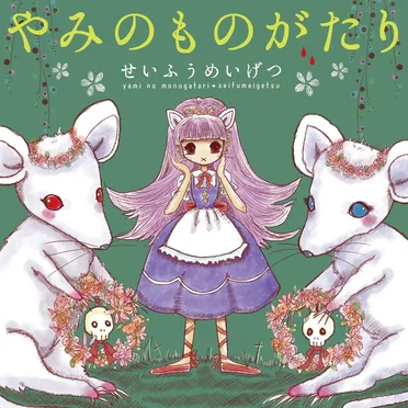 やみのものがたり