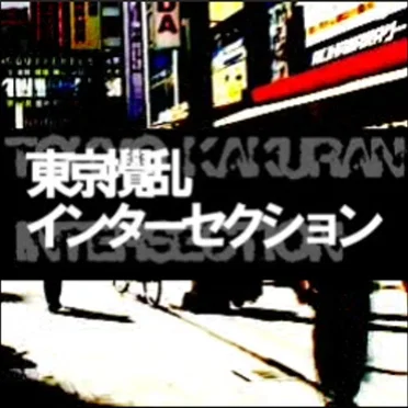 インターセクション (extended mix)