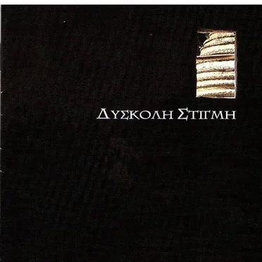Δύσκολη Στιγμή