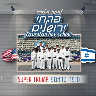 סופר טראמפ
