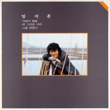 임지훈 1집